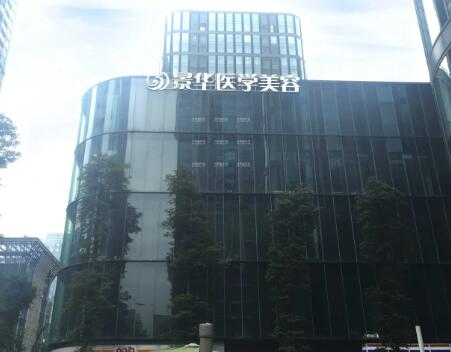 成都景華醫(yī)學(xué)美容門診部 成都景華醫(yī)學(xué)美容門診部