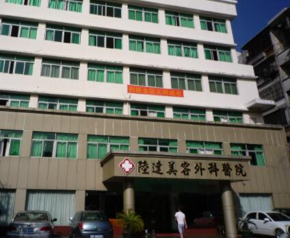 珠海陸達(dá)美容外科醫(yī)院 珠海陸達(dá)美容外科醫(yī)院