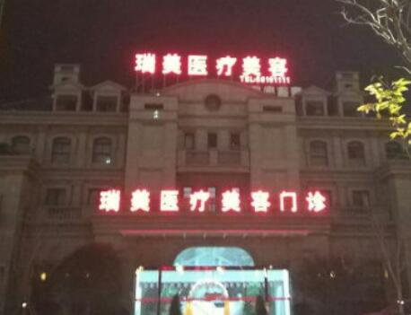 臺州瑞美醫(yī)療美容醫(yī)院 臺州瑞美醫(yī)療美容醫(yī)院