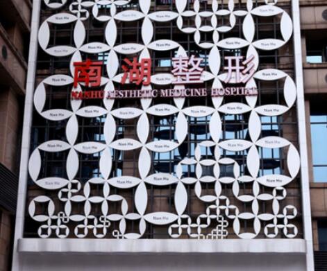 長沙南湖和睦整形醫(yī)院 長沙南湖和睦整形醫(yī)院