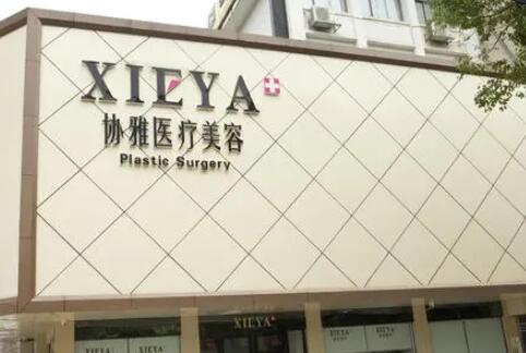 長沙協(xié)雅整形醫(yī)院 長沙協(xié)雅整形醫(yī)院