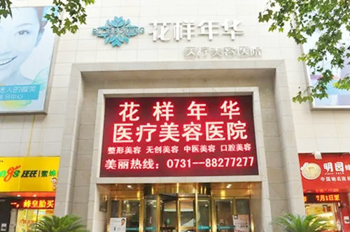 長(zhǎng)沙花樣年華醫(yī)療美容醫(yī)院 長(zhǎng)沙花樣年華醫(yī)療美容醫(yī)院