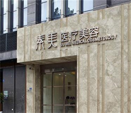 成都素美醫(yī)療美容醫(yī)院 成都素美醫(yī)療美容醫(yī)院