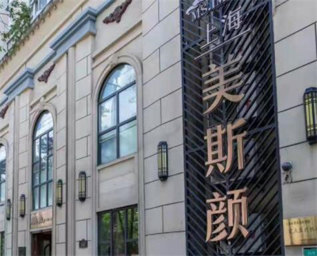 上海美斯顏醫(yī)療美容門(mén)診部 上海美斯顏醫(yī)療美容門(mén)診部