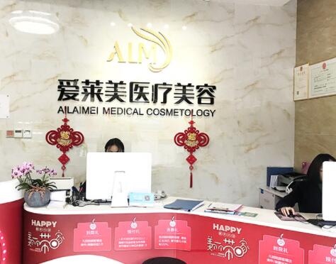 廣州愛(ài)萊美醫(yī)療整形美容醫(yī)院 廣州愛(ài)萊美醫(yī)療整形美容醫(yī)院