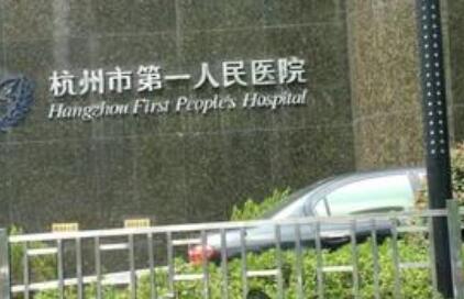 杭州第一人民醫(yī)院醫(yī)療美容科