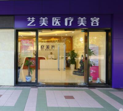 廣州藝美醫(yī)療美容