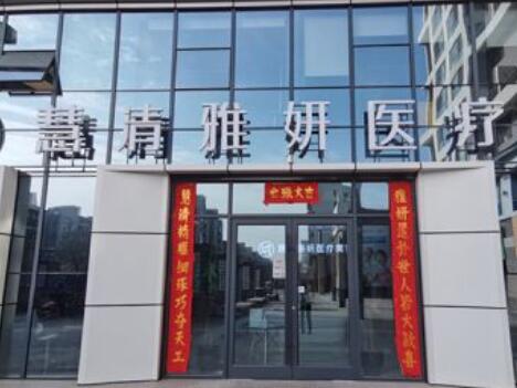 寧夏慧清雅妍醫(yī)療美容門(mén)診部 寧夏慧清雅妍醫(yī)療美容門(mén)診部