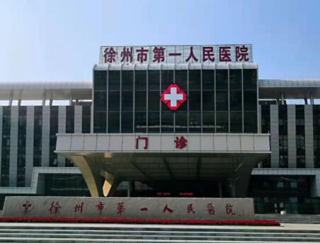 徐州第一人民醫(yī)院整形美容科