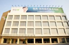 浙江杭州時光醫(yī)療美容
