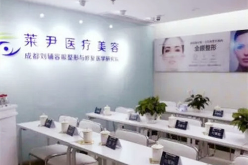 成都萊尹臻顏醫(yī)療美容整形醫(yī)院 成都萊尹臻顏醫(yī)療美容整形醫(yī)院