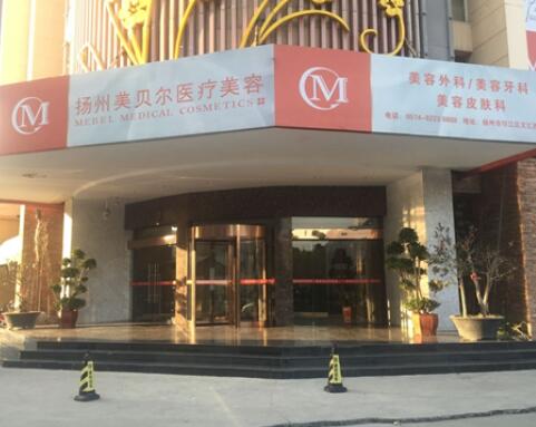 揚州美貝爾整形門診部 揚州美貝爾整形門診部