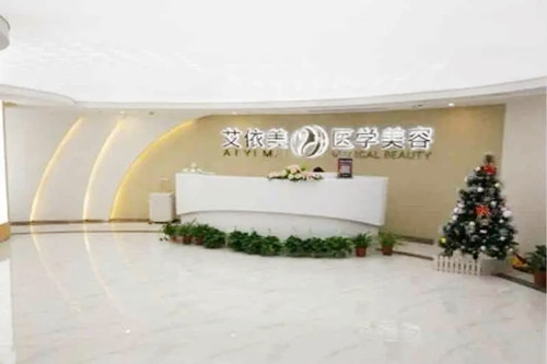 長(zhǎng)沙艾依美整形醫(yī)療美容門診部