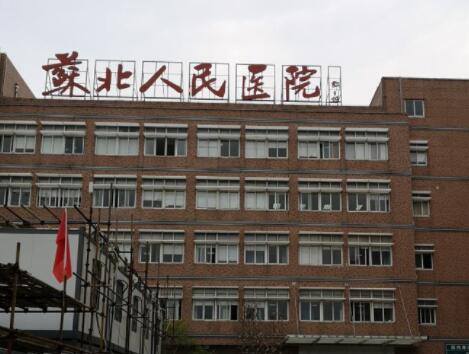 揚州蘇北人民醫(yī)院整形科 揚州蘇北人民醫(yī)院整形科