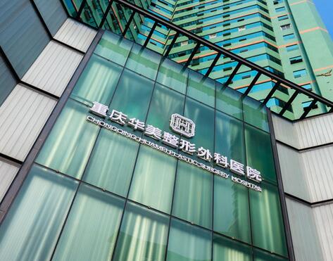 重慶華美整形美容院 重慶華美整形美容院