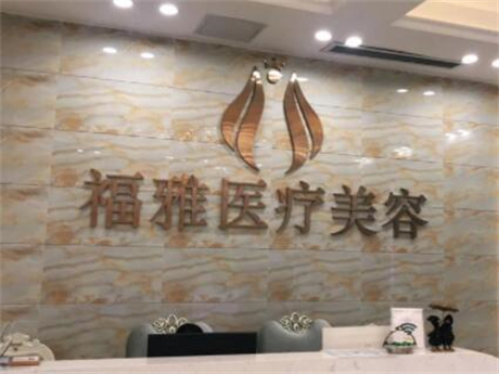 深圳福雅整形醫(yī)院