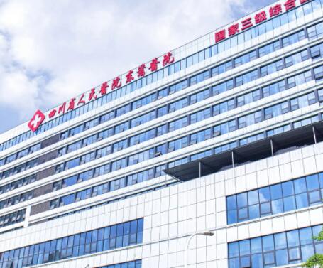 四川省人民醫(yī)院友誼醫(yī)院醫(yī)療美容科