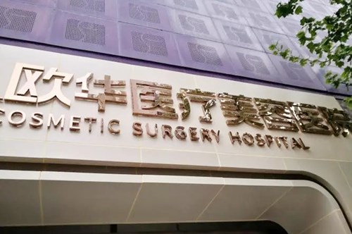 濟南歐華醫(yī)療美容診所 濟南歐華醫(yī)療美容診所