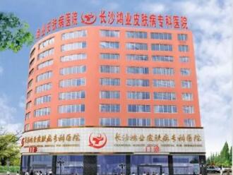 長(zhǎng)沙鴻業(yè)皮膚病?？漆t(yī)院