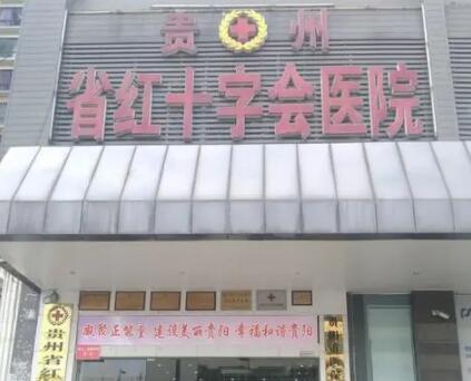 貴州省紅十字會醫(yī)院(私密整形醫(yī)學中心) 貴州省紅十字會醫(yī)院(私密整形醫(yī)學中心)