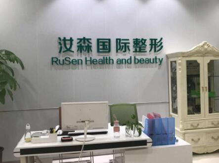 包頭汝森醫(yī)療美容門診部 包頭汝森醫(yī)療美容門診部