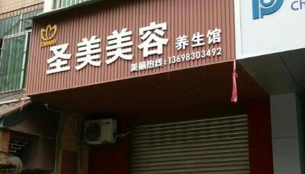 普寧保麗圣美醫(yī)療美容門(mén)診部 普寧保麗圣美醫(yī)療美容門(mén)診部