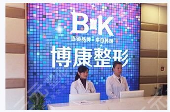鎮(zhèn)江潤州博康整形美容診所 鎮(zhèn)江潤州博康整形美容診所