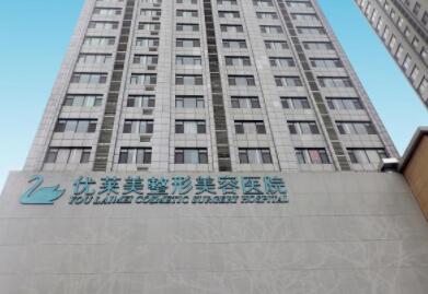 濟南優(yōu)萊美整形美容醫(yī)院 濟南優(yōu)萊美整形美容醫(yī)院