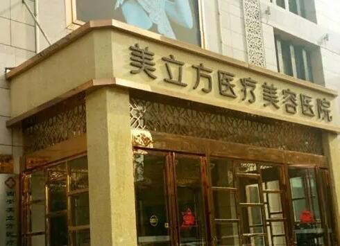 ?？诿懒⒎结t(yī)美醫(yī)院