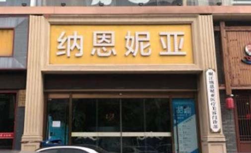 臺州納恩妮亞醫(yī)療美容醫(yī)院 臺州納恩妮亞醫(yī)療美容醫(yī)院