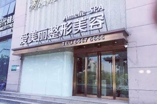 岳陽(yáng)愛(ài)美麗整形門診部 岳陽(yáng)愛(ài)美麗整形門診部