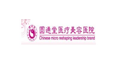 濟南圓通堂醫(yī)療美容診所
