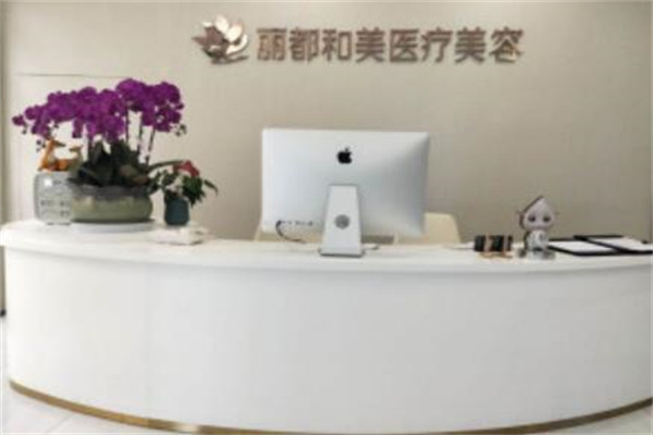 杭州麗都和美醫(yī)療美容診所