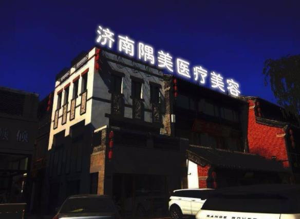 濟南隅美醫(yī)療整形醫(yī)院 濟南隅美醫(yī)療整形醫(yī)院