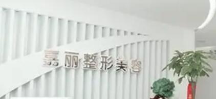 長沙嘉麗醫(yī)療美容門診部 長沙嘉麗醫(yī)療美容門診部
