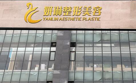 鄭州妍琳整形美容醫(yī)院
