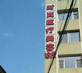 長春時尚醫(yī)療美容整形科 長春時尚醫(yī)療美容整形科