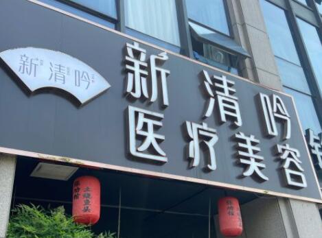 杭州清吟整形美容醫(yī)院