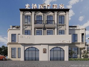 南昌光澤醫(yī)療美容門診部 南昌光澤醫(yī)療美容門診部