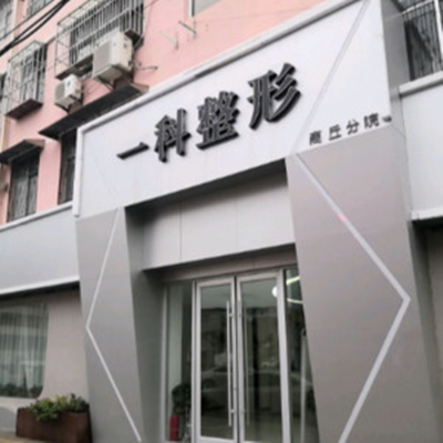 河南一科醫(yī)療美容 河南一科醫(yī)療美容