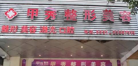 貴陽甲秀醫(yī)療美容醫(yī)院 貴陽甲秀醫(yī)療美容醫(yī)院