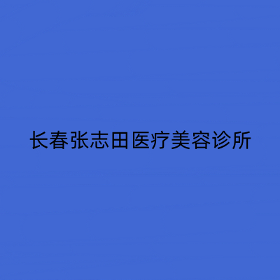 長(zhǎng)春張志田整形美容醫(yī)院 長(zhǎng)春張志田整形美容醫(yī)院