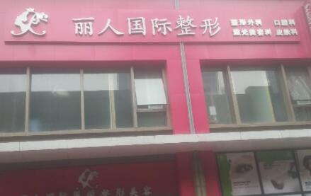 長春麗人醫(yī)療美容 長春麗人醫(yī)療美容