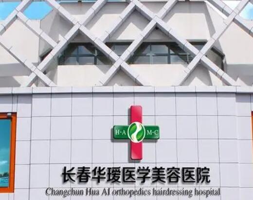 長(zhǎng)春華璦整形美容醫(yī)院 長(zhǎng)春華璦整形美容醫(yī)院