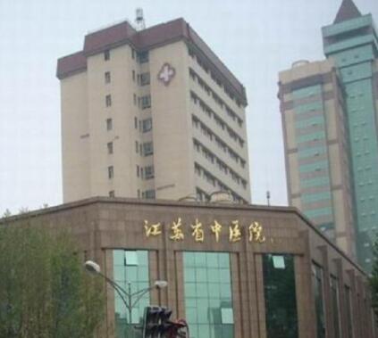 江蘇省中醫(yī)院整形美容科