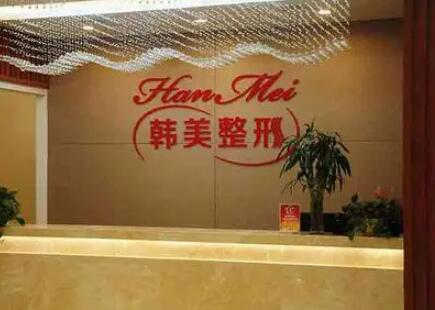 常德韓美國際整形美容診所 常德韓美國際整形美容診所