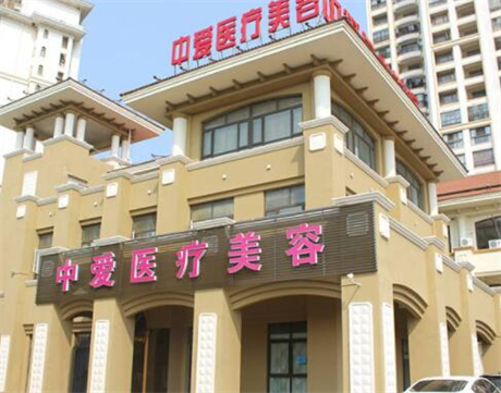 黃石中愛(ài)整形美容醫(yī)院 黃石中愛(ài)整形美容醫(yī)院