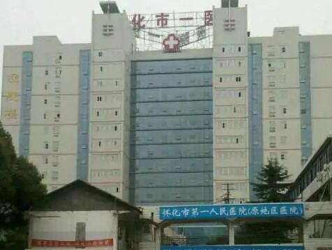 懷化第一人民醫(yī)院整形美容外科 懷化第一人民醫(yī)院整形美容外科