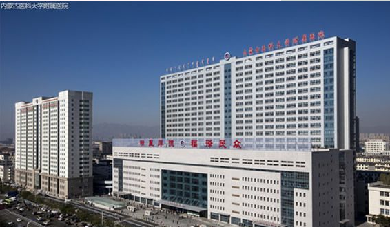 內(nèi)蒙古醫(yī)科大學附屬醫(yī)院 內(nèi)蒙古醫(yī)科大學附屬醫(yī)院