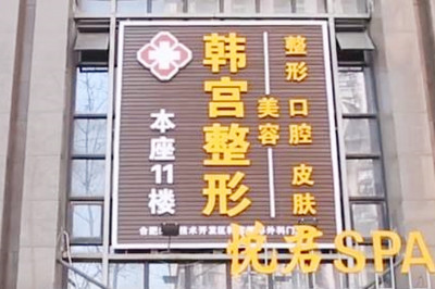 合肥韓宮整形美容門(mén)診部 合肥韓宮整形美容門(mén)診部